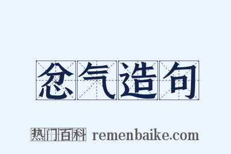 忿气造句是什么意思的图片